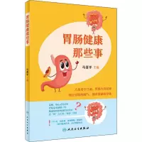 醉染图书肠胃健康那些事9787117297127
