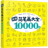 醉染图书新编简笔画大全10000例9787120441