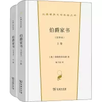 醉染图书伯爵家书(全译本)(全3册)9787100198486