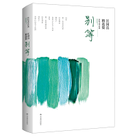 醉染图书别等(汪国真精选集)/世纪文学经典9787540227074