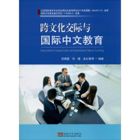 醉染图书跨文化交际与国际中文教育9787564187248