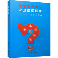 醉染图书建筑电气设计常见错误解析9787112258390