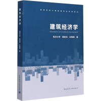 醉染图书建筑经济学9787112251476