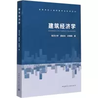 醉染图书建筑经济学9787112251476