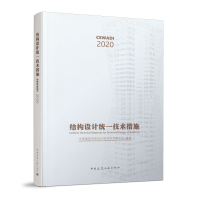 醉染图书结构设计统一技术措施9787112247974