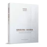 醉染图书结构设计统一技术措施9787112247974