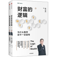 醉染图书财富的逻辑(全2册)9787521722604