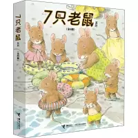 醉染图书7只老鼠系列(全4册)9787544840477