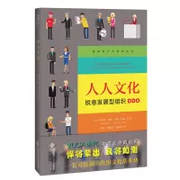 醉染图书人人文化:锐意发展型组织DDO9787303257799