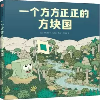 醉染图书一个方方正正的方块国9787521725360