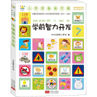 醉染图书入学准备金方案 学前智力开发9787510172984