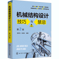 醉染图书机械结构设计技巧与禁忌 第2版9787127296