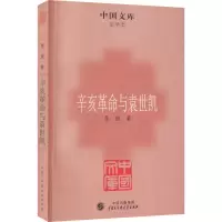 醉染图书辛亥与袁世凯9787500085270