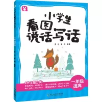 醉染图书小学生看图说话写话 1年级提高9787548443438