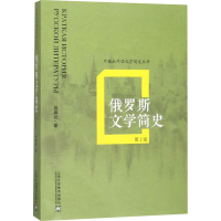 醉染图书俄罗斯文学简史 第2版9787544660204