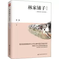 醉染图书林家铺子(青少版)9787553791814