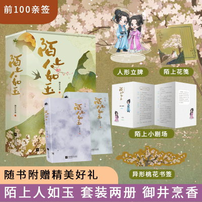 醉染图书《陌上人如玉》(全2册)9787559458247