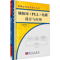 醉染图书锁相环(PLL)电路设计与应用9787030165282