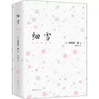 醉染图书细雪9787544281621