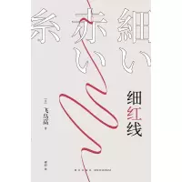 醉染图书细红线9787513347143