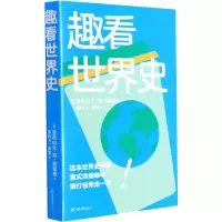 醉染图书趣看世界史9787568916806