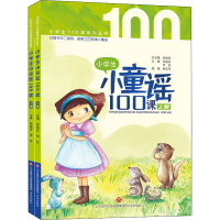 醉染图书小学生小童谣100课(全2册)9787548844150