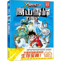醉染图书高山雪峰历险记9787572213335