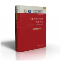 醉染图书从医疗保险迈向健康保险9787568061049