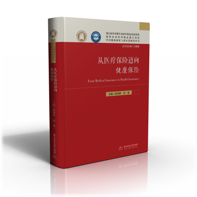 醉染图书从医疗保险迈向健康保险9787568061049