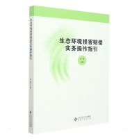 醉染图书生态环境损害赔偿实务操作指引9787566422774