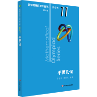 醉染图书平面几何9787567595026