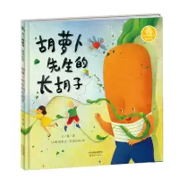 醉染图书胡萝卜先生的长胡子(精)/王一梅童书9787530769867