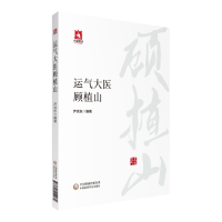 醉染图书运气大医顾植山9787521422450