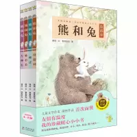 醉染图书熊和兔(全4册)9787511046369