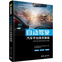 醉染图书自动驾驶汽车平台技术基础9787302549734