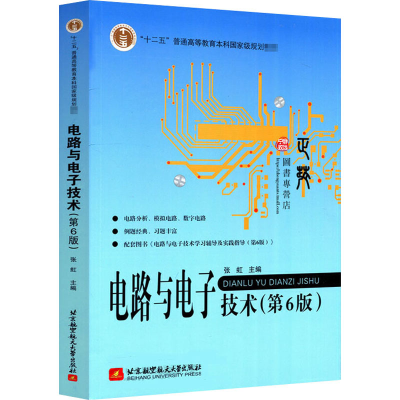 醉染图书电路与技术(第6版)9787512431164