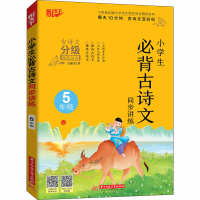 醉染图书小学生必背古诗文同步讲练 5年级9787568065061