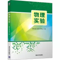 醉染图书物理实验9787302554936