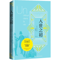 醉染图书入世之初9787020147779