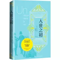 醉染图书入世之初9787020147779