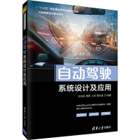醉染图书自动驾驶系统设计及应用9787302537854