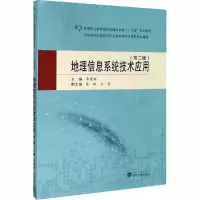 醉染图书地理信息系统技术应用(第2版)9787307215979
