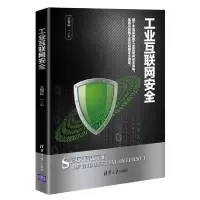 醉染图书工业互联网安全9787302562856