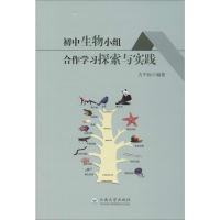 醉染图书初中生物小组合作学习探索与实践978754815