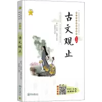 醉染图书古文观止 全彩版9787306057396