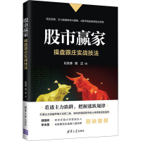 醉染图书赢家 操盘跟庄实战技法9787302574774