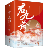 醉染图书君九龄(1-3)9787549271894
