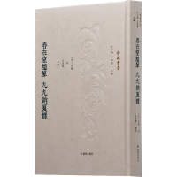 醉染图书春在堂随笔 九九销夏录9787550633940