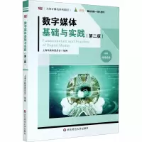 醉染图书数字媒体基础与实践(第2版)9787576006940