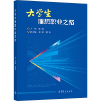 醉染图书大学生理想职业之路9787040550092
